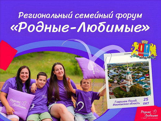 Семейный форум «Родные-Любимые» пройдет в Ивановской области